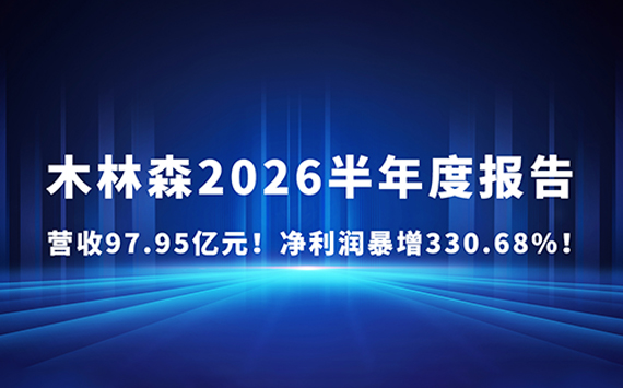 业绩显著增长！bevictor伟德官网2026上半年营收97.95亿元！净利润暴增330.68%！
